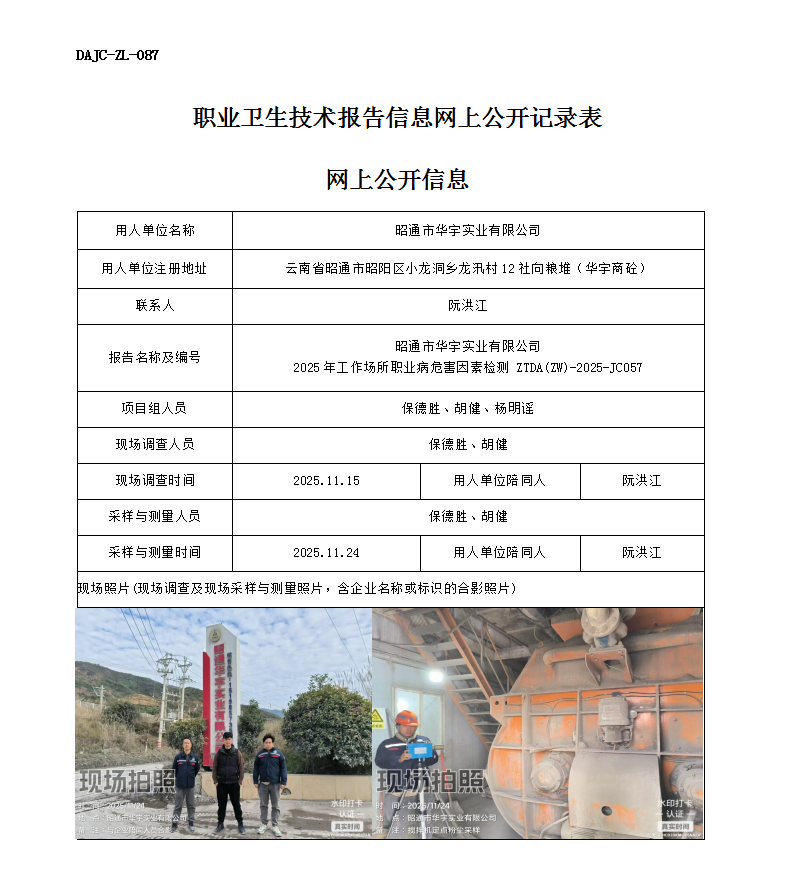 公示-JC057-昭通市華宇實業(yè)有限公司2025年工作場所職業(yè)病危害因素檢測網(wǎng)上公開信息_01.png