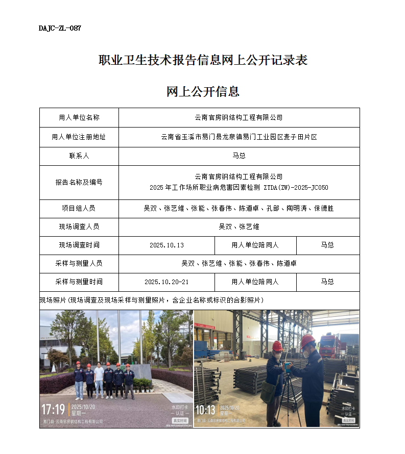 公示-JC050-云南官房鋼結構工程有限公司2025年工作場所職業病危害因素檢測網上公開信息_01.png