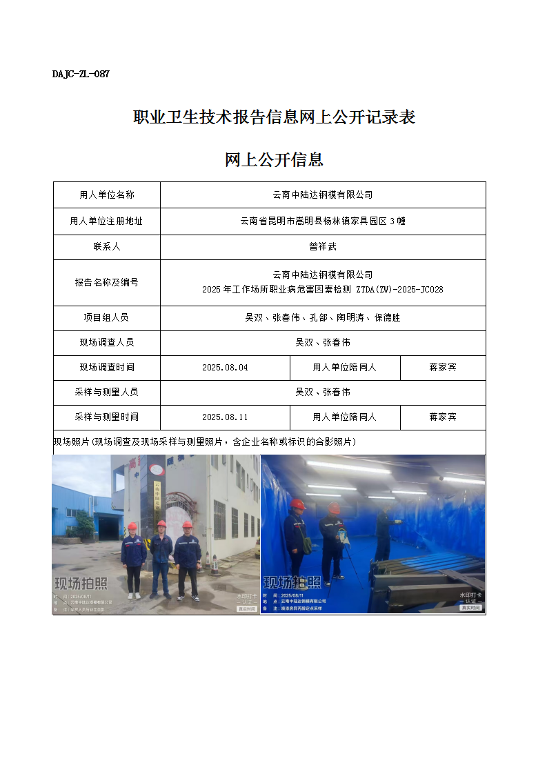 公示-JC028-云南中陸達鋼模有限公司2025年工作場所職業(yè)病危害因素檢測網(wǎng)上公開信息_01.png