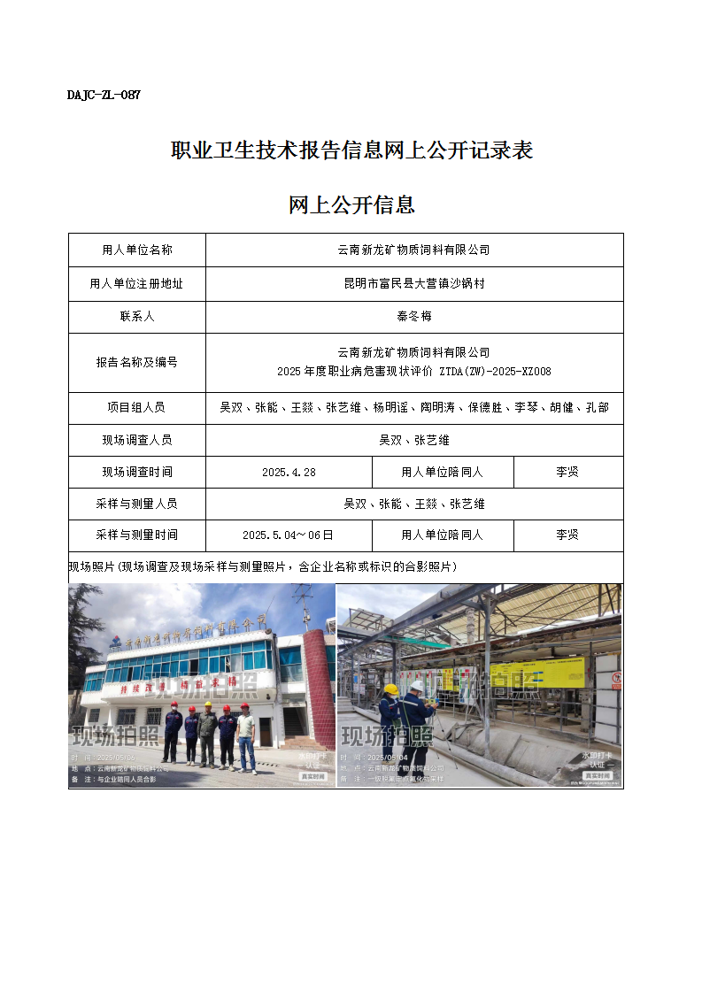 公示-XZ008-云南新龍礦物質(zhì)飼料有限公司2025 年度職業(yè)病危害現(xiàn)狀評價(jià)網(wǎng)上公開信息_01.png